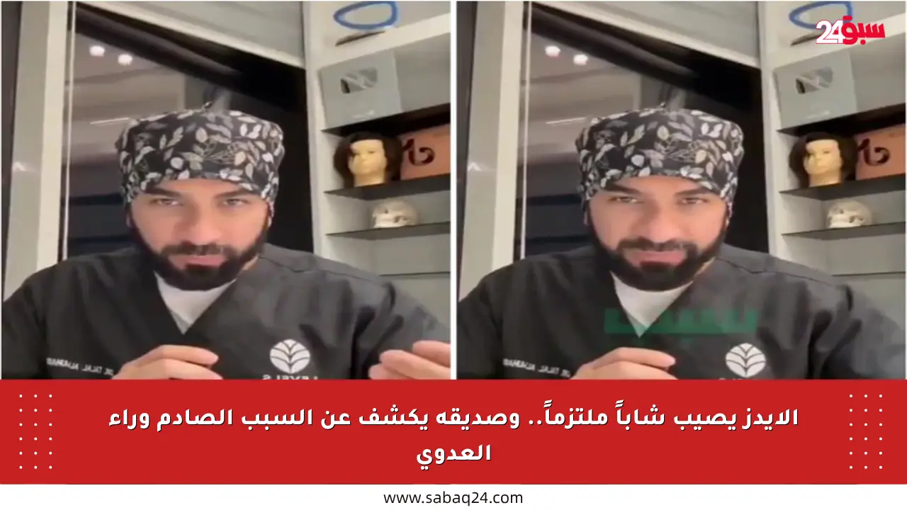 الإيدز يصيب شاباً ملتزماً.. وصديقه يكشف عن السبب الصادم وراء العدوى